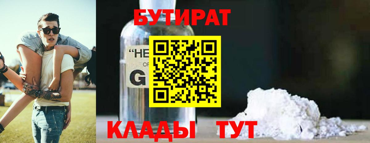 Екатеринбург  БУТИРАТ 1.4BDO  Вход с VPN 